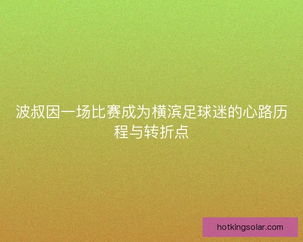 波叔因一场比赛成为横滨足球迷的心路历程与转折点